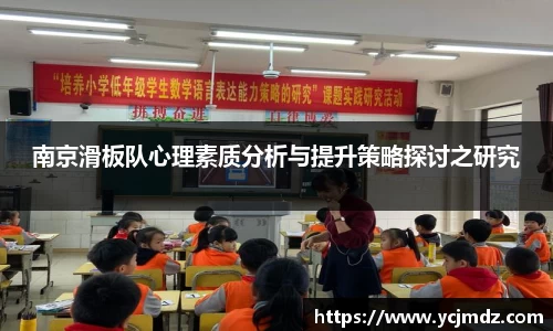 南京滑板队心理素质分析与提升策略探讨之研究